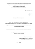 Свистунов Николай Андреевич. Диагностика электрооборудования и электротехнических устройств силовых подстанций под нагрузкой для повышения эффективности их функционирования: дис. кандидат наук: 05.09.03 - Электротехнические комплексы и системы. ФГБОУ ВО «Тульский государственный университет». 2020. 132 с.