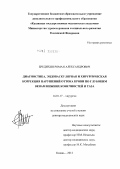 Бредихин, Роман Александрович. Диагностика, эндоваскулярная и хирургическая коррекция нарушений оттока крови по глубоким венам нижних конечностейи малого таза: дис. доктор медицинских наук: 14.01.17 - Хирургия. Казань. 2012. 270 с.