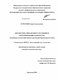 Кучеренко, Сергей Анатольевич. Диагностика финансового состояния и прогнозирование банкротства: на примере сельскохозяйственных организаций Краснодарского края: дис. кандидат экономических наук: 08.00.12 - Бухгалтерский учет, статистика. Краснодар. 2008. 200 с.