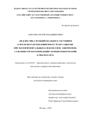 Акчурин Сергей Владимирович. Диагностика функционального состояния клеток желудочно-кишечного тракта цыплят при экспериментальных клебсиеллезе, эшерихиозе, сальмонеллёзе и проведении антибиотикотерапии клебсиеллеза: дис. доктор наук: 06.02.01 - Разведение, селекция, генетика и воспроизводство сельскохозяйственных животных. ФГБОУ ВО «Саратовский государственный аграрный университет имени Н.И. Вавилова». 2021. 348 с.