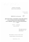 Пирогов, Лев Евгеньевич. Диагностика газа в областях формирования массивных звезд по наблюдениям J=1-0 HCN: дис. кандидат физико-математических наук: 01.03.02 - Астрофизика, радиоастрономия. Нижний Новгород. 1999. 157 с.