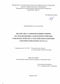 Мельникова Ольга Сергеевна. Диагностика главной изоляции силовых маслонаполненных электроэнергетических трансформаторов по статистическому критерию электрической прочности масла: дис. кандидат наук: 05.14.02 - Электростанции и электроэнергетические системы. ФГБОУ ВО «Ивановский государственный энергетический университет имени В.И. Ленина». 2015. 173 с.