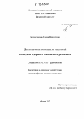 Верхоглазова, Елена Викторовна. Диагностика глиальных опухолей методами ядерного магнитного резонанса: дис. кандидат физико-математических наук: 03.01.01 - Радиобиология. Москва. 2012. 115 с.