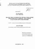 Оруджалиева, Элина Рафаэлевна. Диагностика готовности к профессиональной деятельности студентов-бакалавров педагогического образования: дис. кандидат педагогических наук: 13.00.08 - Теория и методика профессионального образования. Махачкала. 2011. 211 с.