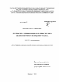 Параева, Ольга Сергеевна. Диагностика и дифференциальная диагностика одышки легочного и сердечного генеза: дис. кандидат наук: 14.01.25 - Пульмонология. Барнаул. 2014. 121 с.