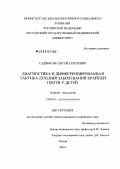 Садчиков, Сергей Сергеевич. Диагностика и дифференцированная тактика лечения заболеваний крайней плоти у детей: дис. кандидат медицинских наук: 14.00.09 - Педиатрия. Москва. 2004. 166 с.