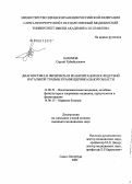 Каюмов, Сергей Хабибуллович. Диагностика и физическая реабилитация последствий натальной травмы краниоцервикальной области: дис. кандидат медицинских наук: 14.00.51 - Восстановительная медицина, спортивная медицина, курортология и физиотерапия. Санкт-Петербург. 2004. 132 с.