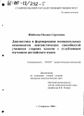 Шибкова, Оксана Сергеевна. Диагностика и формирование познавательных компонентов лингвистических способностей учащихся старших классов с углубленным изучением английского языка: дис. кандидат психологических наук: 19.00.07 - Педагогическая психология. Ставрополь. 2000. 201 с.