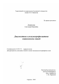 Деменкова, Светлана Ивановна. Диагностика и иммунопрофилактика эхинококкоза свиней: дис. кандидат ветеринарных наук: 03.00.19 - Паразитология. Саратов. 2002. 134 с.