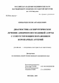 Квицаридзе, Бесик Автандилович. Диагностика и хирургическое лечение аневризм восходящей аорты с сопутствующим поражением коронарных артерий: дис. кандидат медицинских наук: 14.00.44 - Сердечно-сосудистая хирургия. Москва. 2004. 146 с.