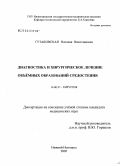 Гутаковская, Наталия Вячеславовна. Диагностика и хирургическое лечение объемных образований средостения: дис. кандидат медицинских наук: 14.00.27 - Хирургия. Нижний Новгород. 2005. 102 с.