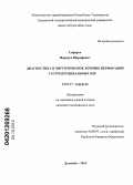 Сафаров, Фаридун Шарифович. Диагностика и хирургическое лечение перфорации гастродуоденальных язв: дис. кандидат медицинских наук: 14.01.17 - Хирургия. Душанбе. 2012. 116 с.