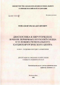 Можаев, Игорь Владимирович. Диагностика и хирургическое лечение первичных опухолей сердца в условиях регионального кардиохирургического центра: дис. кандидат медицинских наук: 14.00.44 - Сердечно-сосудистая хирургия. Москва. 2006. 175 с.