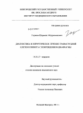 Гаджиев, Ширвани Абдурахманович. Диагностика и хирургическое лечение травм грудной клетки и живота с повреждением диафрагмы: дис. кандидат медицинских наук: 14.01.17 - Хирургия. Великий Новгород. 2011. 164 с.