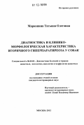 Марюшина, Татьяна Олеговна. Диагностика и клинико-морфологическая характеристика вторичного гиперпаратиреоза у собак: дис. кандидат наук: 06.02.01 - Разведение, селекция, генетика и воспроизводство сельскохозяйственных животных. Москва. 2012. 151 с.