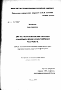 Михайлова, Анна Андреевна. Диагностика и комплексная коррекция психосоматических и соматоформных расстройств: дис. доктор медицинских наук: 14.00.51 - Восстановительная медицина, спортивная медицина, курортология и физиотерапия. Тула. 2003. 230 с.