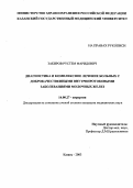 Закиров, Рустем Фаридович. Диагностика и комплексное лечение больных с доброкачественными внутрипротоковыми заболеваниями молочных желез.: дис. : 14.00.27 - Хирургия. Москва. 2005. 119 с.