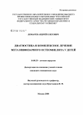 Домарев, Андрей Олегович. Диагностика и комплексное лечение метаэпифизарного остеомиелита у детей: дис. кандидат медицинских наук: 14.00.35 - Детская хирургия. Москва. 2008. 141 с.