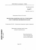 Калашников, Михаил Олегович. Диагностика и контроль качества строительных конструкций вибрационными методами: дис. кандидат технических наук: 05.23.01 - Строительные конструкции, здания и сооружения. Орел. 2011. 154 с.