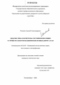 Косяков, Алексей Александрович. Диагностика и контроль состояния изоляции устройств электроснабжения железных дорог 6-10 кВ: дис. кандидат технических наук: 05.22.07 - Подвижной состав железных дорог, тяга поездов и электрификация. Екатеринбург. 2006. 149 с.