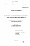 Кузнецова, Лиана Владимировна. Диагностика и коррекция чувства одиночества детей младшего школьного возраста: дис. кандидат педагогических наук: 13.00.01 - Общая педагогика, история педагогики и образования. Владикавказ. 2006. 231 с.