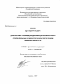 Ершов, Эдуард Витальевич. Диагностика и коррекция деформаций позвоночного столба больных с односторонним укорочением нижней конечности: дис. кандидат медицинских наук: 14.00.22 - Травматология и ортопедия. Курган. 2007. 145 с.