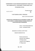 Галяутдинова, Нафиса Узбековна. Диагностика и коррекция дезадаптационных реакций у лиц, работающих в условиях производственных вредностей автотранспортного предприятия: дис. кандидат медицинских наук: 14.00.16 - Патологическая физиология. Челябинск. 2003. 140 с.