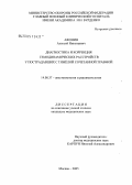 Афонин, Алексей Николаевич. Диагностика и коррекция гемодинамических расстройств у пострадавших с тяжелой сочетанной травмой: дис. кандидат медицинских наук: 14.00.37 - Анестезиология и реаниматология. Москва. 2005. 137 с.