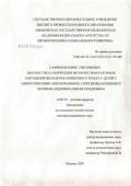 Сафронов, Борис Григорьевич. Диагностика и коррекция моторно-эвакуаторных нарушений желудочно-кишечного тракта у детей с хирургическими заболеваниями, сопровождающимися болевым абдоминальным синдромом: дис. доктор медицинских наук: 14.00.35 - Детская хирургия. Москва. 2007. 414 с.