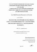 Аль Табиб Мухаммед Мухаммед Али Хуссейн. Диагностика и коррекция оксидативного стресса в ротовой жидкости у табакокурящих лиц молодого возраста с заболеваниями пародонта: дис. кандидат наук: 14.01.14 - Стоматология. Уфа. 2014. 104 с.