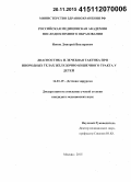 Ионов, Дмитрий Викторович. Диагностика и лечебная тактика при инородных телах желудочно-кишечного тракта у детей: дис. кандидат наук: 14.01.19 - Детская хирургия. Москва. 2015. 133 с.