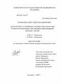 Макиенко, Александр Владимирович. Диагностика и лечебная тактика при опухолях и опухолеподобных поражениях щитовидной железы у детей: дис. кандидат медицинских наук: 14.00.14 - Онкология. Томск. 2005. 116 с.