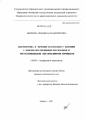 Шмонова, Людмила Владимировна. Диагностика и лечение бесплодия у женщин с доброкачественными опухолями и опухолевидными образованиями яичников: дис. кандидат медицинских наук: 14.00.01 - Акушерство и гинекология. Барнаул. 2005. 139 с.