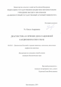 Ус Ольга Андреевна. Диагностика и лечение дилатационной кардиомиопатии собак: дис. кандидат наук: 06.02.01 - Разведение, селекция, генетика и воспроизводство сельскохозяйственных животных. ФГБОУ ВО «Дальневосточный государственный аграрный университет». 2019. 124 с.