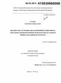 Алаева, Екатерина Николаевна. Диагностика и лечение дилатационной кардиомиопатии в повседневной клинической практике по данным первого российского регистра: дис. кандидат наук: 14.01.05 - Кардиология. Москва. 2015. 129 с.