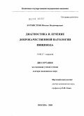 Бурмистров, Михаил Владимирович. Диагностика и лечение доброкачественной патологии пищевода: дис. доктор медицинских наук: 14.00.27 - Хирургия. Москва. 2005. 218 с.