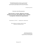 Масякина Анна Владимировна. Диагностика и лечение доброкачественных заболеваний матки у женщин с эндокринно-обменными нарушениями: дис. кандидат наук: 14.01.01 - Акушерство и гинекология. ФГАОУ ВО Первый Московский государственный медицинский университет имени И.М. Сеченова Министерства здравоохранения Российской Федерации (Сеченовский Университет). 2016. 118 с.