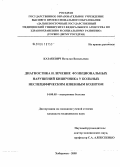 Казакевич, Наталья Васильевна. Диагностика и лечение функциональных нарушений кишечника у больных неспецифическим язвенным колитом: дис. кандидат медицинских наук: 14.00.05 - Внутренние болезни. Хабаровск. 2005. 168 с.