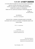 Овсянников, Константин Александрович. Диагностика и лечение функциональных нарушений зубочелюстного аппарата у больных с концевыми дефектами зубных рядов: дис. кандидат наук: 14.01.14 - Стоматология. Санкт-Петербур. 2015. 185 с.