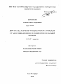 Бернштейн, Мария Александровна. Диагностика и лечение функциональных расстройств органов пищеварения после панкреатодуоденальной резекции: дис. кандидат медицинских наук: 14.01.17 - Хирургия. Санкт-Петербург. 2010. 131 с.