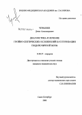 Чернышев, Денис Александрович. Диагностика и лечение гнойно-септических осложнений катетеризации подключичной вены: дис. кандидат медицинских наук: 14.00.27 - Хирургия. Санкт-Петербург. 2006. 168 с.