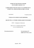 Рабеджанова, Мохира Махмуджановна. Диагностика и лечение гормонального бесплодия.: дис. кандидат медицинских наук: 14.00.01 - Акушерство и гинекология. Душанбе. 2009. 105 с.