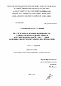 Султанбаев, Артур Уралович. Диагностика и лечение ишемически-реперфузионного синдрома при интраабдоминальной гипертензии (клинико-экспериментальное исследование): дис. кандидат медицинских наук: 14.01.17 - Хирургия. Уфа. 2011. 183 с.