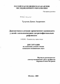 Тулупов, Денис Андреевич. Диагностика и лечение хронического аденоидита у детей с патологическим гастроэзофагельным рефлюксом: дис. кандидат медицинских наук: 14.00.04 - Болезни уха, горла и носа. Москва. 2009. 138 с.