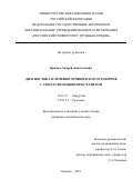 Крячко Андрей Анатольевич. Диагностика и лечение хронического геморроя с сопутствующим простатитом: дис. кандидат наук: 14.01.17 - Хирургия. ФГАОУ ВО «Российский университет дружбы народов». 2018. 117 с.