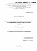 Щапов, Николай Федорович. Диагностика и лечение низких форм аноректальных пороков у новорожденных и детей грудного возраста: дис. кандидат наук: 14.01.19 - Детская хирургия. Москва. 2014. 129 с.