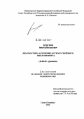 Донсков, Виктор Васильевич. Диагностика и лечение острого гнойного пиелонефрита: дис. кандидат медицинских наук: 14.00.40 - Урология. Санкт-Петербург. 2004. 143 с.