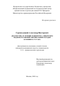 Горохводацкий Александр Викторович. Диагностика и лечение пациентов с синдромом медиопателлярной синовиальной складки коленного сустава: дис. кандидат наук: 00.00.00 - Другие cпециальности. ФГБУ «Национальный медицинский исследовательский центр травматологии и ортопедии имени Н.Н. Приорова» Министерства здравоохранения Российской Федерации. 2022. 132 с.