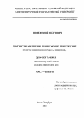 Ким, Евгений Гихунович. Диагностика и лечение проникающих повреждений глотки и шейного отдела пищевода: дис. : 14.00.27 - Хирургия. Москва. 2005. 149 с.