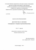 Авдеев, Алексей Михайлович. Диагностика и лечение псевдокист поджелудочной железы: дис. кандидат наук: 14.01.17 - Хирургия. Волгоград. 2014. 153 с.